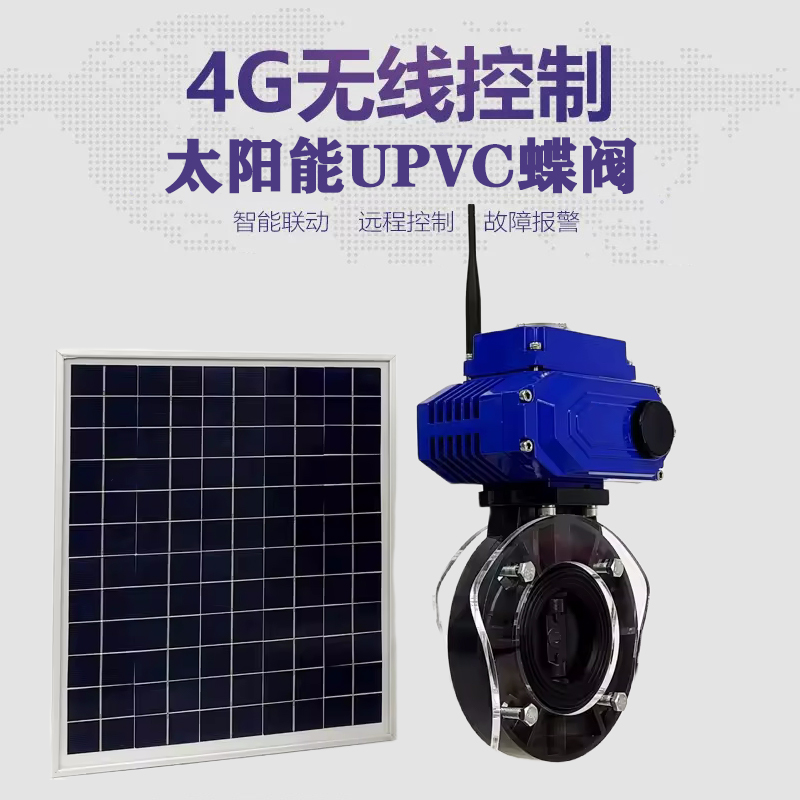 五莲皓久 无线太阳能远程控制蝶阀 光伏板发电 精准控制 开关迅速 农田灌溉